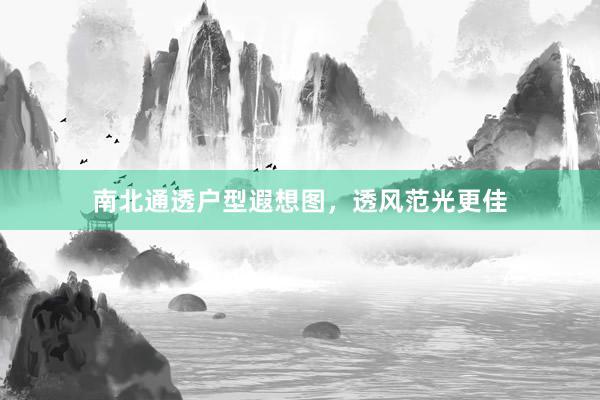 南北通透户型遐想图，透风范光更佳