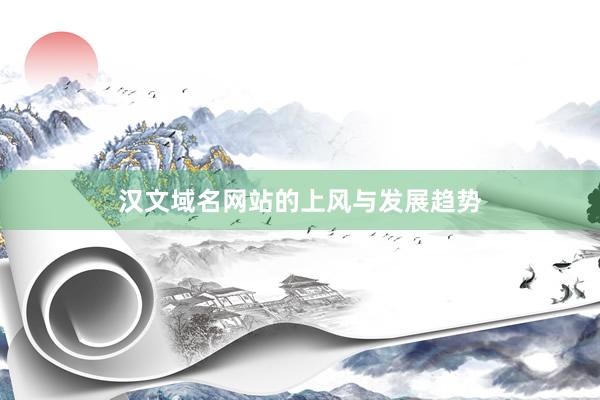 汉文域名网站的上风与发展趋势