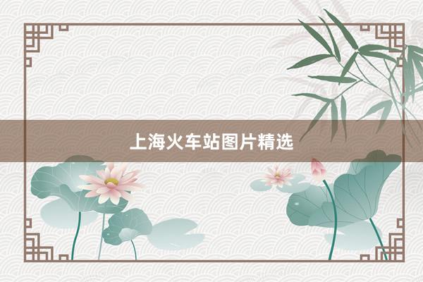 上海火车站图片精选