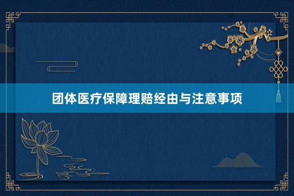 团体医疗保障理赔经由与注意事项